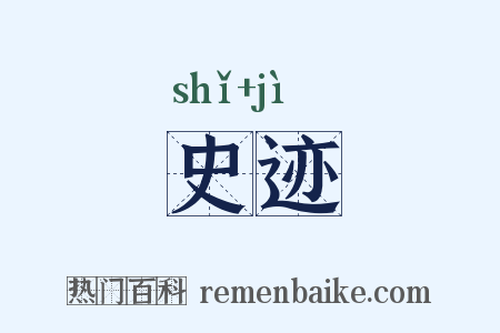 史迹是什么意思的图片